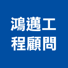 鴻邁工程顧問有限公司,台北市土木工程顧問土木,土木包工,土木工,土木建築