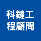科鐽工程顧問有限公司,bim