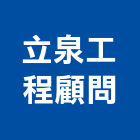 立泉工程顧問有限公司,機械器具機械設備,機械停車,機械五金,重機械