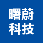 曙蔚科技有限公司,台北市車道管制系統門禁系統,系統櫥櫃,系統模板,系統櫃