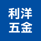 利洋五金實業有限公司,施工標誌交通標誌,標誌,反光標誌,工程施工