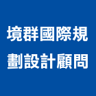境群國際規劃設計顧問股份有限公司,台北市都市規劃