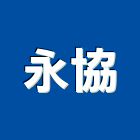 永協企業股份有限公司,預拌混凝土製造預拌紅磚粉,預拌車