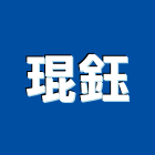 琨鈺企業有限公司,預拌混凝土製造預拌紅磚粉,預拌車