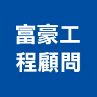 富豪工程顧問有限公司,彰化縣土木工程景觀工程,道路工程,工程告示牌,油漆工程
