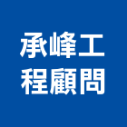 承峰工程顧問有限公司,顧問