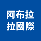 阿布拉拉國際股份有限公司,新北市花崗石花崗,花崗岩,石材花崗石,合成崗石