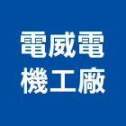 電威電機工廠股份有限公司,工廠