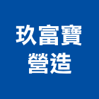 玖富寶營造有限公司,新竹市木工展達土木工,土木工,木工五金行,木工裝