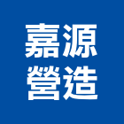 嘉源營造有限公司,桃園未分