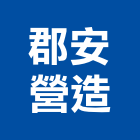 郡安營造股份有限公司,新北市裝潢工程裝潢,景觀工程,道路工程,工程告示牌
