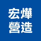 宏燁營造有限公司,桃園市管道工程景觀工程,道路工程,工程告示牌,油漆工程