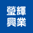 瑩輝興業股份有限公司,居家照明照明燈具,照明燈,照明設備,照明工程