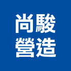 尚駿營造有限公司,桃園市未分類其他土木工程景觀工程,道路工程,工程告示牌,油漆工程