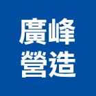 廣峰營造有限公司,桃園市綜合營造營造,綜合遊具,綜合佈線,營造工
