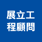 展立工程顧問股份有限公司,土石方土石採取,土石籠,土石籠袋