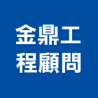 金鼎工程顧問有限公司,建築顧問建築,建築工程,建築材料,綠建築