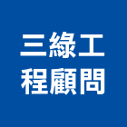 三綠工程顧問有限公司,台中研究