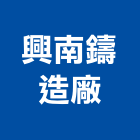 興南鑄造廠股份有限公司,石墨鑄鐵管黑鐵管,鐵管,白鐵管,石墨