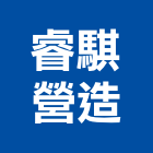 睿騏營造有限公司,疏濬工程景觀工程,道路工程,工程告示牌,油漆工程