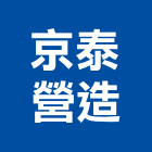京泰營造有限公司,新竹市乙等綜合營造業