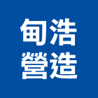 甸浩營造有限公司,新竹縣房屋修繕房屋,房屋拆除,房屋改建,房屋建築