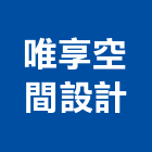 唯享空間設計有限公司,桃園設計製造