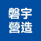 磐宇營造有限公司,桃園市新屋