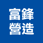 富鋒營造有限公司,公共工程景觀工程,道路工程,工程告示牌,油漆工程