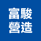 富駿營造有限公司,台中市未分類其他專門營造營造,營造工