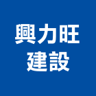 興力旺建設有限公司,桃園建案