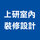 上研室內裝修設計有限公司,台北辦公空間室內空間,辦公空間,空間照明,空間桁架