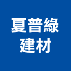 夏普綠建材有限公司,台北市填縫劑填縫劑,填縫材,填縫膠,填縫工程