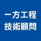 一方工程技術顧問有限公司,工程技術顧問景觀工程,道路工程,工程告示牌,油漆工程