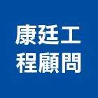 康廷工程顧問企業有限公司,新北工程承攬