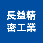 長益精密工業股份有限公司,電子安定器電子,電子白板,電子看板,電子鐘