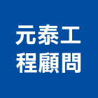 元泰工程顧問有限公司,台北市給排水給排水,排水板,排水器,排水槽