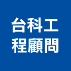 台科工程顧問有限公司,台北結構設計