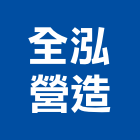 全泓營造有限公司,桃園市未分類其他專門營造營造,營造工