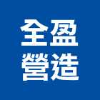 全盈營造有限公司,桃園市道路工程景觀工程,工程告示牌,油漆工程,土木工程