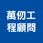 萬仞工程顧問有限公司,台北結構設計