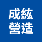 成紘營造有限公司,台中市未分類其他專門營造營造,營造工