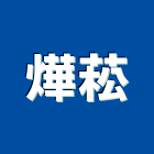 燁菘實業有限公司,刮傷