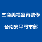 三商美福室內裝修股份有限公司台南安平門市部,台南市規劃