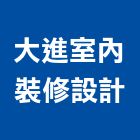 大進室內裝修設計有限公司,空間規劃室內空間,辦公空間,空間照明,空間桁架
