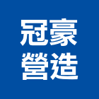 冠豪營造有限公司,台中市住宅營建營建,營建工程,土木營建,營建機械