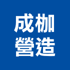 成枷營造有限公司,台中市住宅營建營建,營建工程,土木營建,營建機械