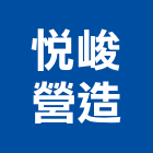 悅峻營造有限公司,台中市未分類其他專門營造營造,營造工