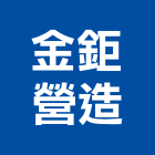 金鉅營造有限公司,公共工程景觀工程,道路工程,工程告示牌,油漆工程