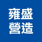 雍盛營造有限公司,台中市室內裝潢工程景觀工程,道路工程,工程告示牌,油漆工程